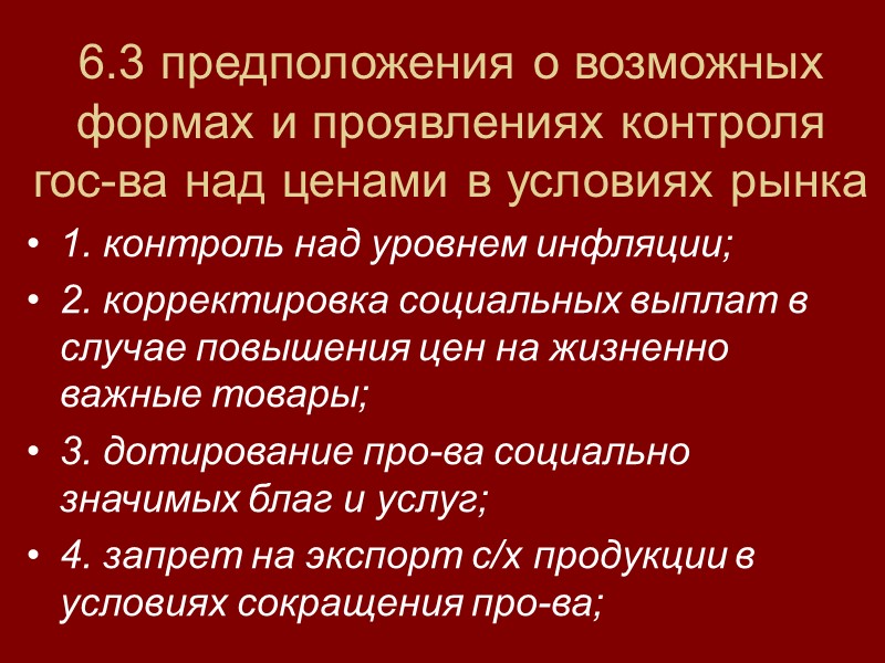 6.3 предположения о возможных формах и проявлениях контроля гос-ва над ценами в условиях рынка